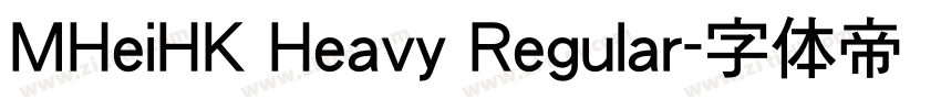 MHeiHK Heavy Regular字体转换